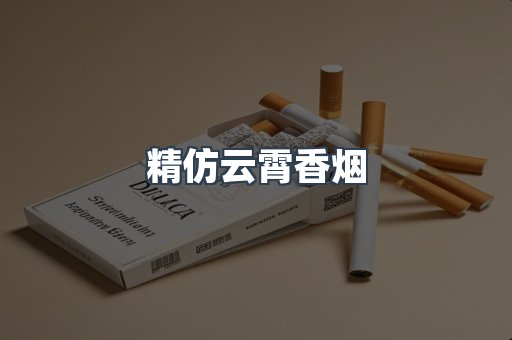 精仿云霄香烟